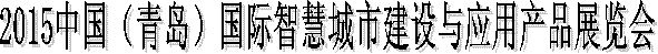 2015中国（青岛）国际智慧城市建设与应用产品展览会